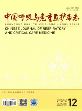 中国呼吸与危重监护期刊